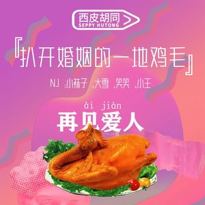 VOL347.扒开婚姻的一地鸡毛｜再见爱人真的值得再见吗？