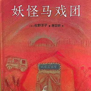 1541.《妖怪马戏团》