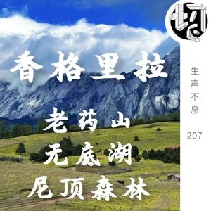 香格里拉：老药山、无底湖、尼顶森林  | 生声不息207