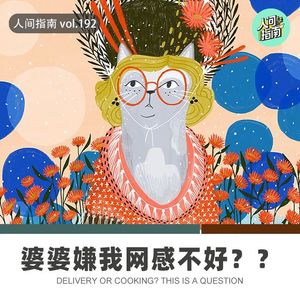 【人间杂谈】婆婆嫌我网感不好,2025我要加油背梗了！