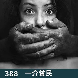 388-王星回国，霸凌埋尸判决了