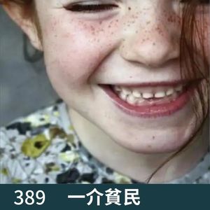 389-不要因为任何原因 忘记初心！