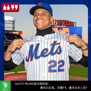 ep554 MLB自由市场闲谈：索托只认钱，洋基F4，道奇日本三连？