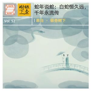 蛇年说蛇：白蛇恒久远，千年永流传｜串台·银杏树下·立场不明Vol.52
