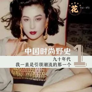 中国时尚野史1：九十年代，我一直是引领潮流的那一个·花样更年华 Vol：073