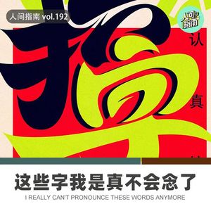 【人间杂谈】这些字我念错了半辈子