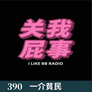 390-从注射生长激素，聊到了支付宝BUG