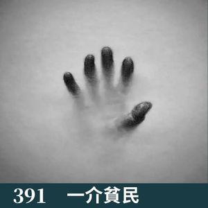 391-身边的那些“诡”事