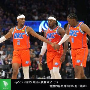 ep555 我们又开始认真算分了（3）：雷霆的隐患是他们只有三板斧？
