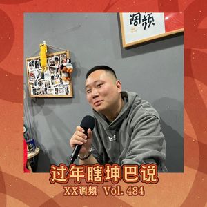 过年瞎坤巴说Vol.484 XXFM