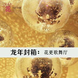 龙年封箱之花更歌舞厅·花样更年华 Vol：074