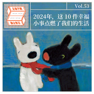 2024年，这 10 件幸福小事点燃了我们的生活·立场不明 Vol.53