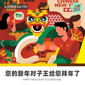 【人间杂谈】献丑了各位！请听我的下联