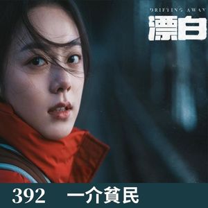392-漂白！我给你分析分析！