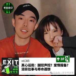 vol.365 真心话局：腿控声控？爱情报备？泪目往事与寿命遐想
