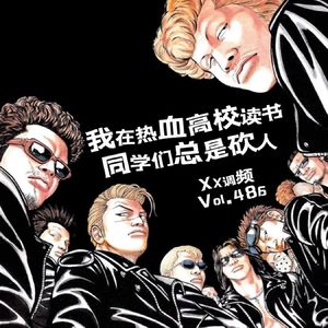 我在热血高校读书，同学们总是砍人Vol.486 XXFM