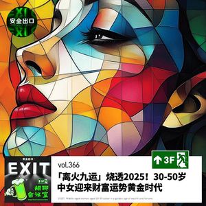 vol.366 「离火九运」烧透2025！30-50岁中女迎来财富运势黄金时代