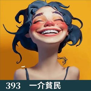393-假期生活汇报