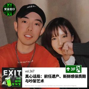 vol.367 真心话局：前任遗产、新鲜感保质期与吵架艺术