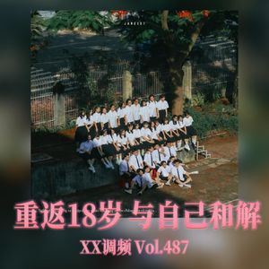 假如重返18岁,我要与自己和解 Vol.487 XXFM