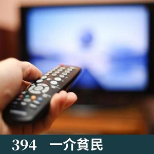 394-看了这么多年电视剧了 聊会吧！