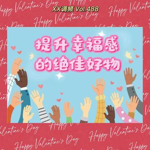 提升幸福感的绝佳好物推荐！Vol.488 XXFM