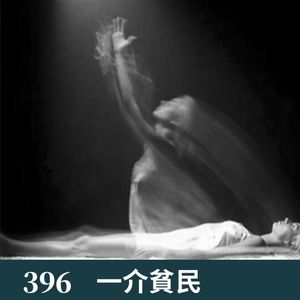 396-居然看到自己躺在了地上！
