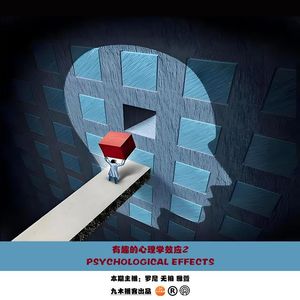 九木闲话 - 有趣的心理学效应2