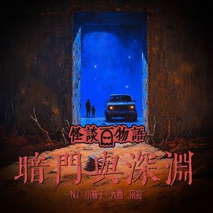 VOL355.暗门与深渊 | 爸爸把自己关在了地下掩体