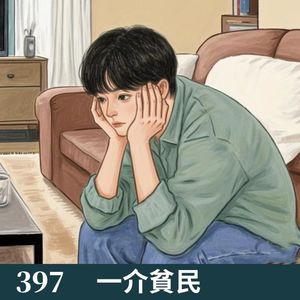 397-你靠什么打发时间？