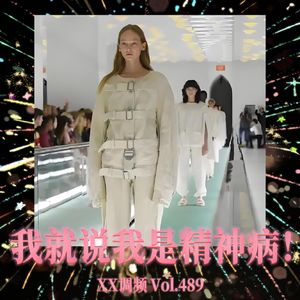 我就说我是精神病，出来混身份都是自己给的！Vol.489 XXFM