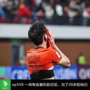 ep559 一场有些激烈的讨论，为了20岁的他们