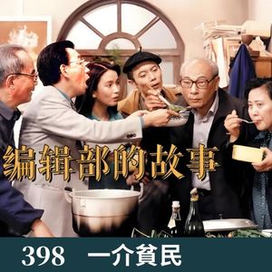 398-经典回顾（编辑部的故事）01