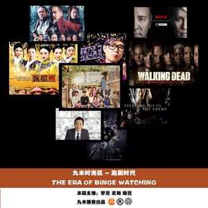 九木时光机 - 追剧时代