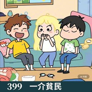 399-生活琐事，纯闲聊！