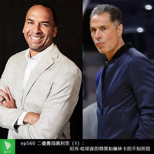 ep560 二傻勇闯美利坚（1）：尼克-哈里森的微笑和佩林卡的不知所措