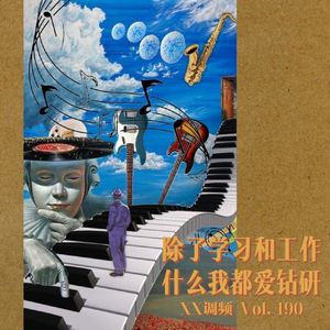 除了学习和工作，什么我都爱钻研Vol.490 XXFM