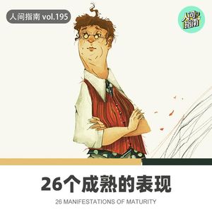 【人间杂谈】人类26个成熟的表现