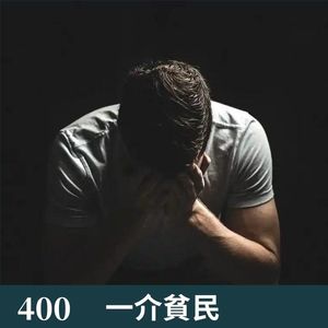 400-现在这生意是真不好干！