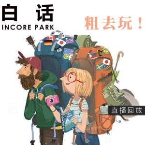 vol.423 白话 补档：阿克哈尔滨之旅 考拉户外跨年【直播回放】