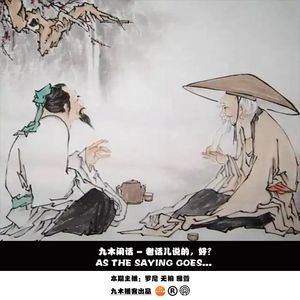 九木闲话 - 老话儿说的，好？