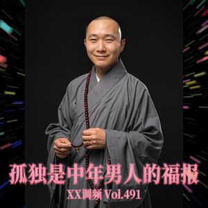 孤独是中年男人的福报Vol491 XXFM