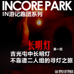 vol.424 跑团系列《长明灯》 吉光屯的神灯传闻，奇怪二人组的寻灯之旅