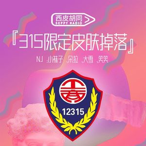 VOL359.3·15限定皮肤掉落 | 那些年我们追过的投诉热线
