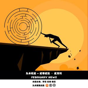 九木吃瓜 - 贰零贰伍 · 贰月刊