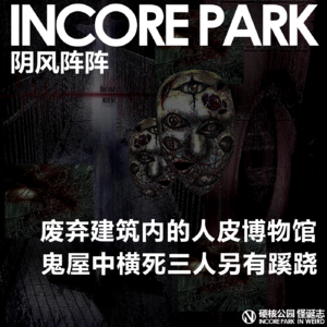 vol.426阴风阵阵 废弃建筑大堂内的人皮博物馆，鬼屋中横死三另有蹊跷