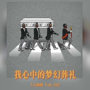 我心中的梦幻葬礼Vol.492 XXFM