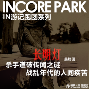 vol.428 跑团系列《长明灯》 杀手道破长明灯之谜，战乱年代的人间疾苦