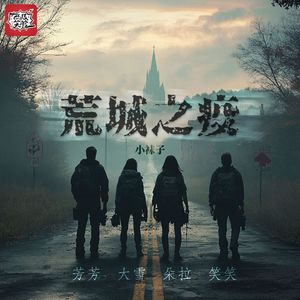 VOL364.COC跑团｜荒城之疫（1）