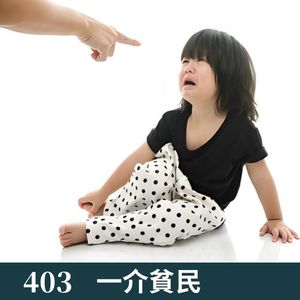 403-他可是你的孩子啊！！